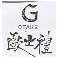 歐士禮及圖 OTAKE