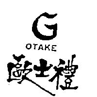 歐士禮及圖 OTAKE