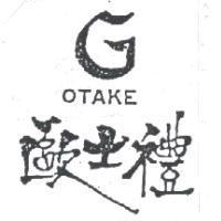 歐士禮及圖 OTAKE