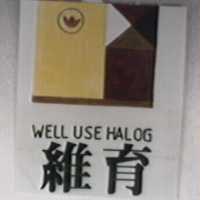 維育及圖 WELL USE HALOG