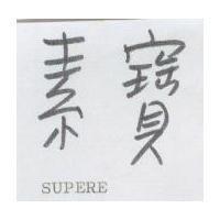 素寶 SUPERE