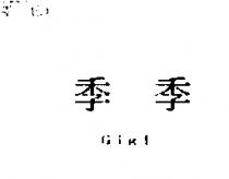 季季 Gigi