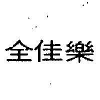 全佳樂