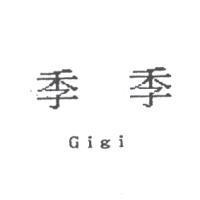 季季 Gigi