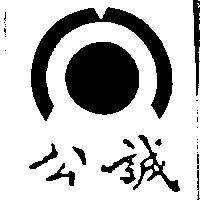 公誠及圖
