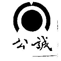 公誠及圖