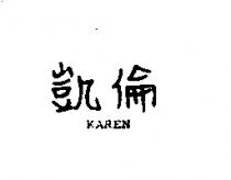 凱倫 KAREN