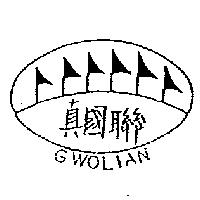 真國聯及圖 GWOLIAN