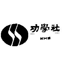 功學社及圖 KHS