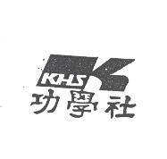 功學社及圖 KHS