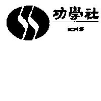功學社及圖 KHS