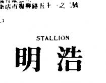 明浩 STALLION