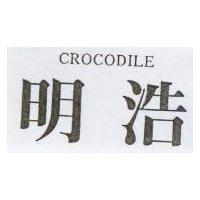 明浩 CROCODILE