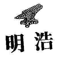 明浩及圖