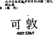 可敦 RED STAR
