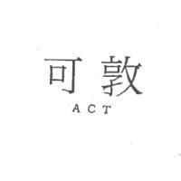可敦 ACT