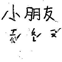 小朋友