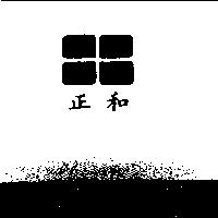 正和及圖