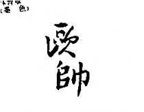 歐帥