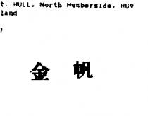 金帆