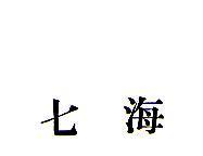 七海