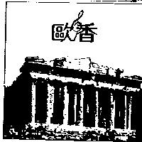 歐香及圖