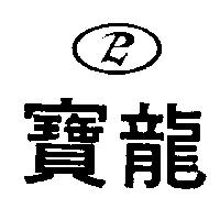 寶龍及圖