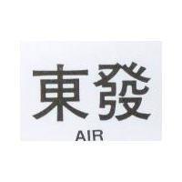 東發 AIR
