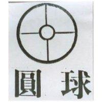 圓球及圖