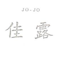 佳露 JO-JO