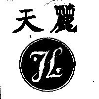 天麗及圖 TL