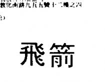 飛箭