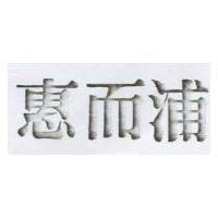 惠而浦