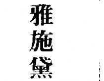 雅施黛