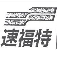 速福特及圖