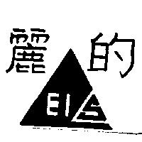 麗的及圖 EIS