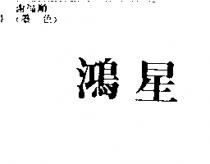 鴻星