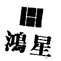 鴻星及圖