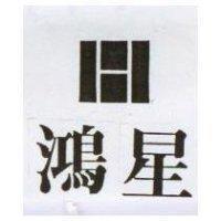 鴻星及圖