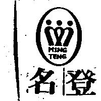 名登及圖 MING TENG