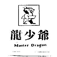龍少爺及圖 Master Dragon