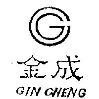金成及圖 GIN CHENG