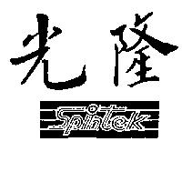 光隆及圖 Spintek