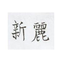 新麗