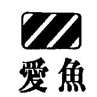 愛魚及圖