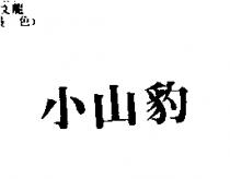 小山豹