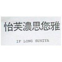 怡芙濃思您雅 IF LONG SUNIYA