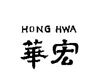 宏華 HONG HWA