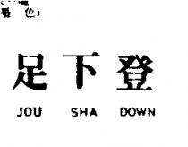 足下登 JOU SHA DOWN