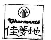 佳夢地及圖 Charmante'